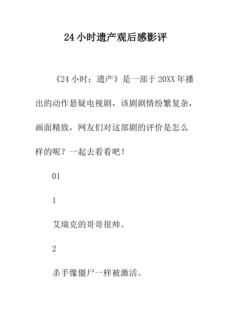 24小时遗产观后感影评_第1页