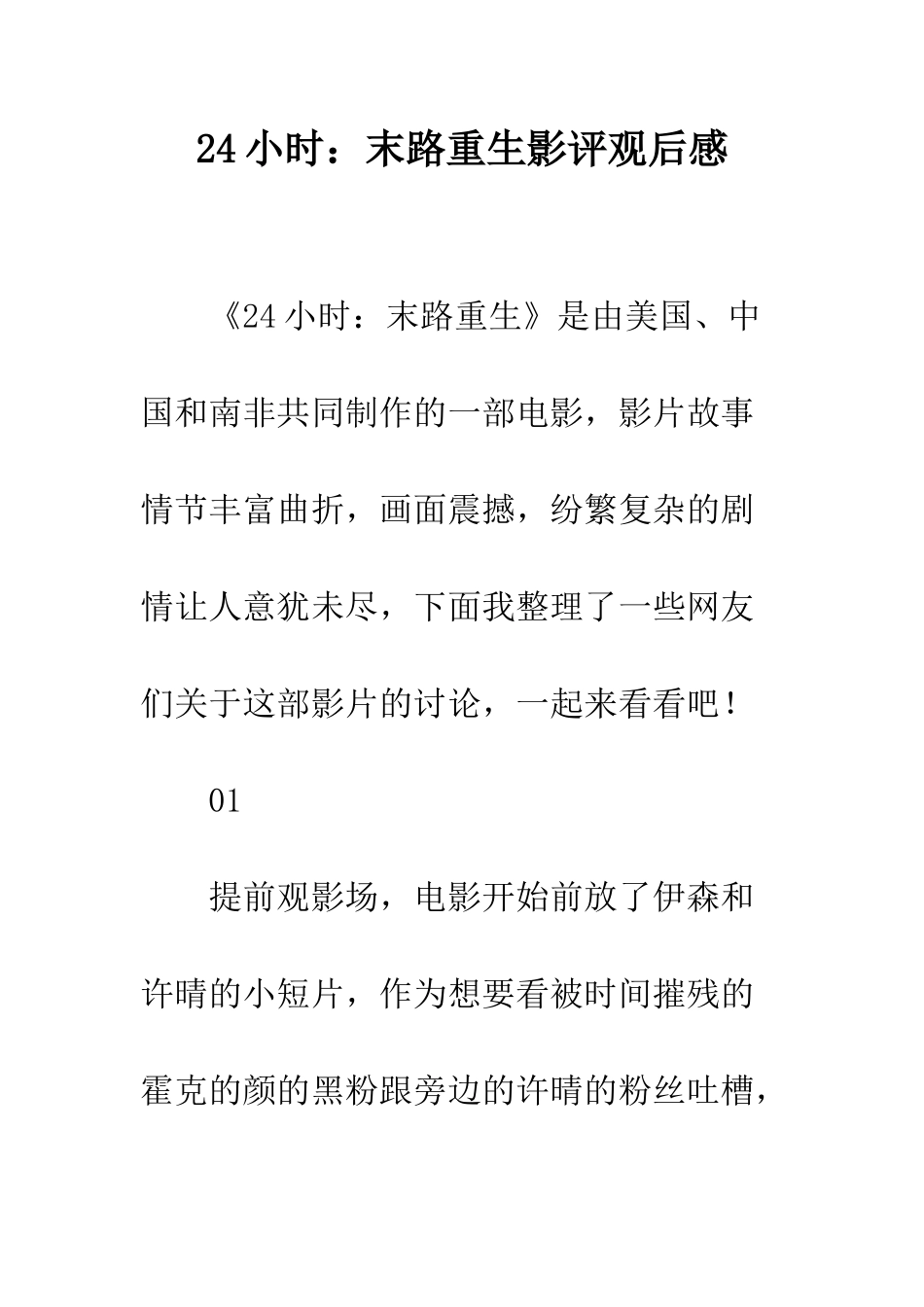 24小时末路重生影评观后感_第1页