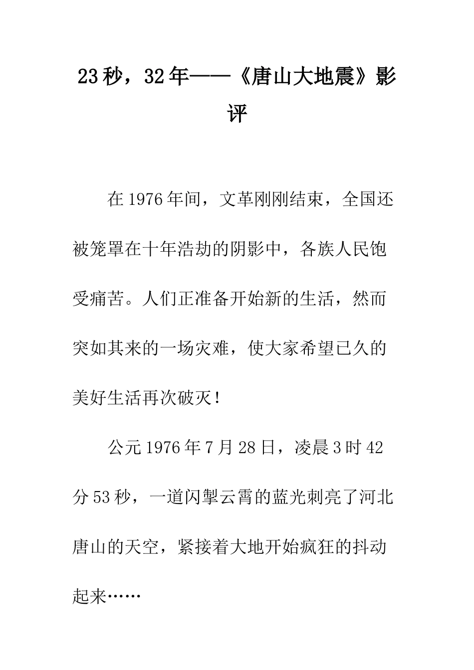 23秒-32年——《唐山大地震》影评_第1页