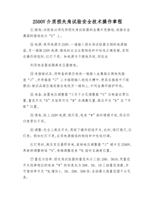 2500V介质损失角试验安全技术操作规程