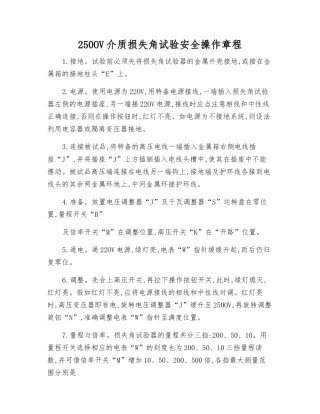 250OV介质损失角试验安全操作规程