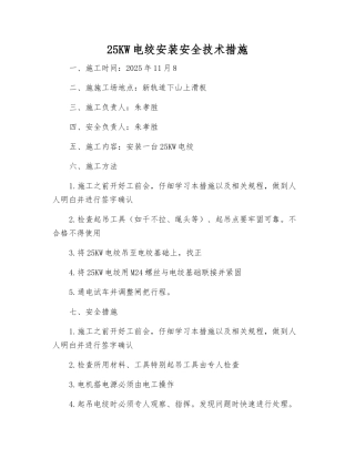25KW电绞安装安全技术措施