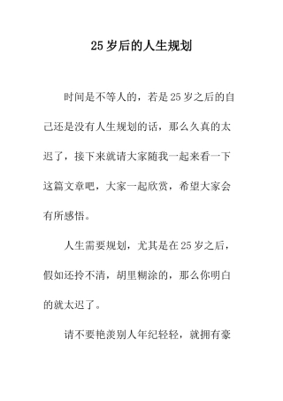 25岁后的人生规划