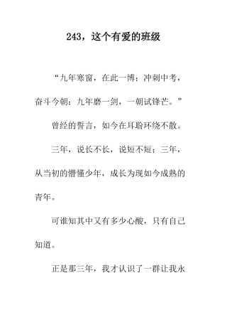 243-这个有爱的班级