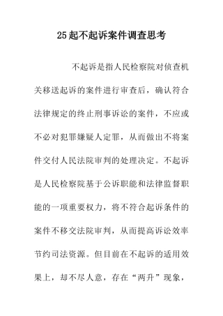 25起不起诉案件调查思考