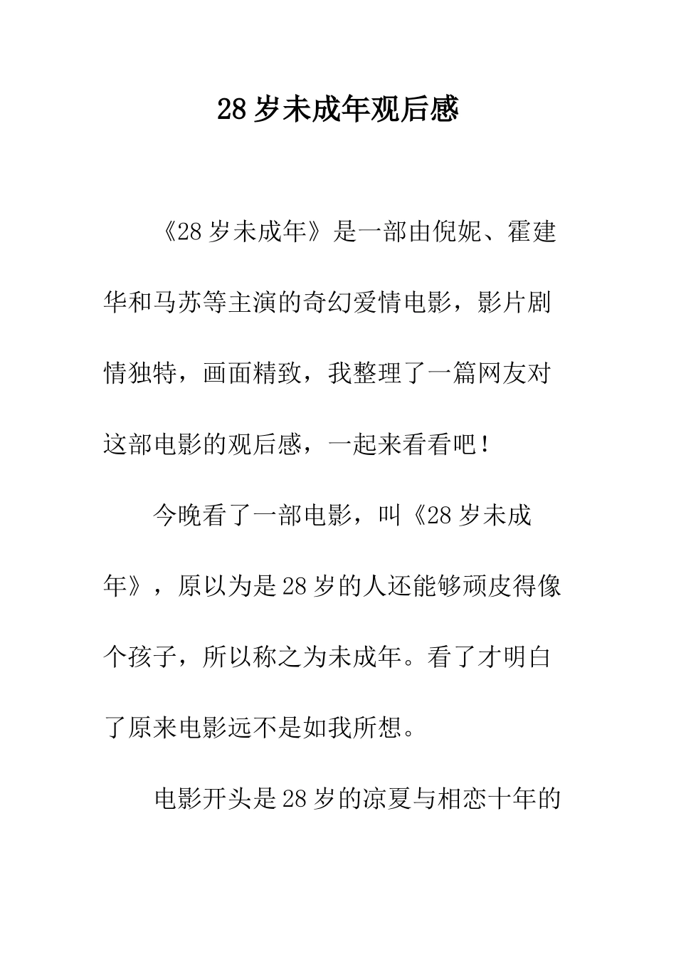 28岁未成年观后感_第1页