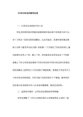 24时计时法的教学反思