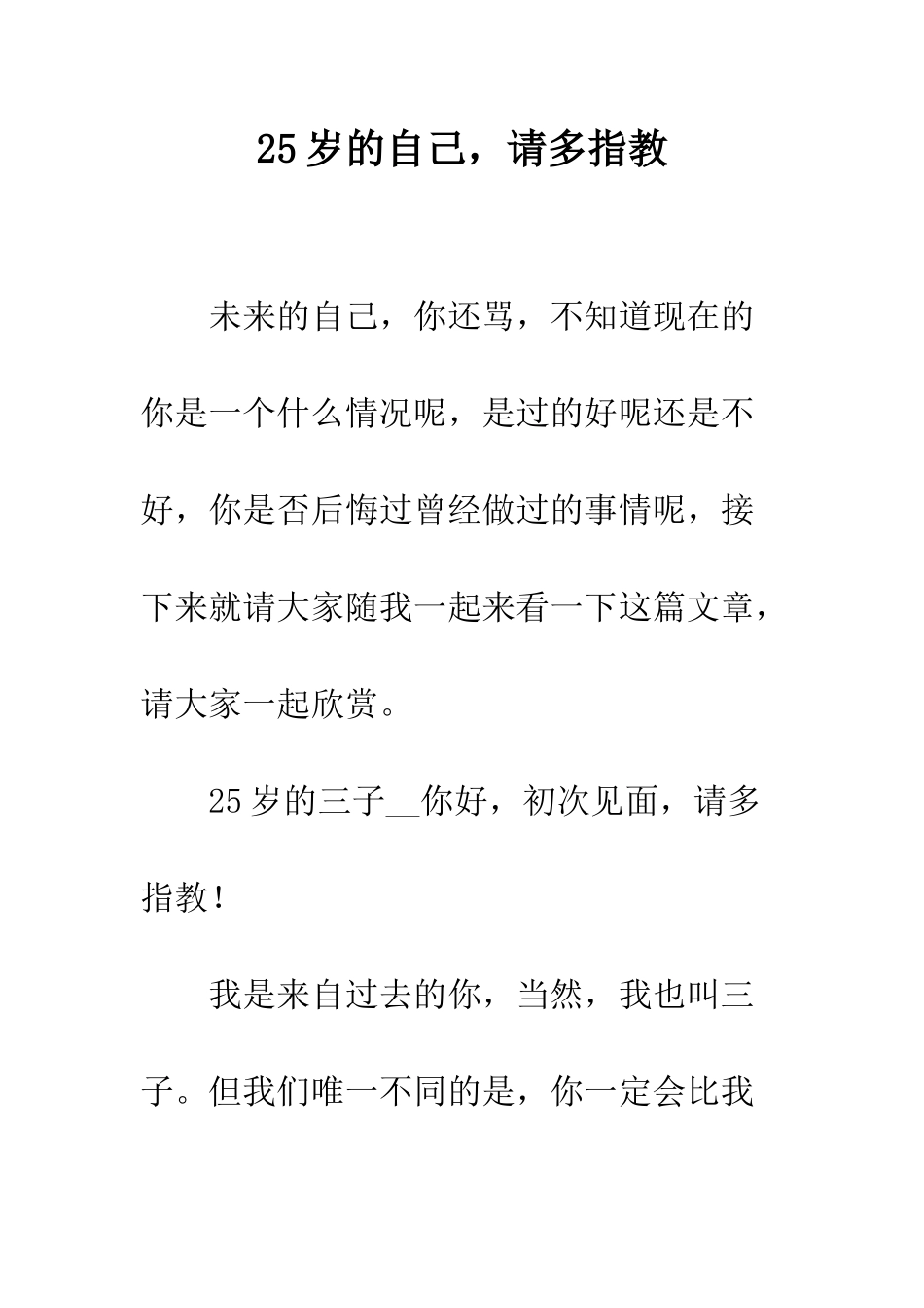 25岁的自己-请多指教_第1页