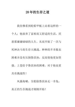 28年的生存之道