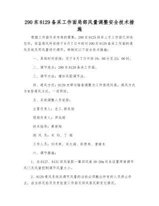 290东8129备采工作面局部风量调整安全技术措施