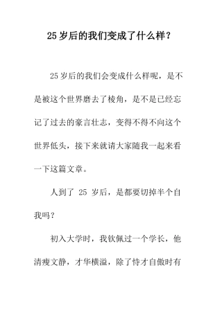 25岁后的我们变成了什么样？