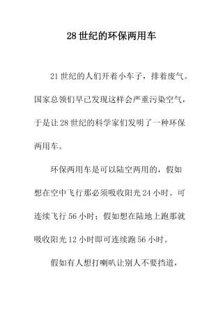 28世纪的环保两用车