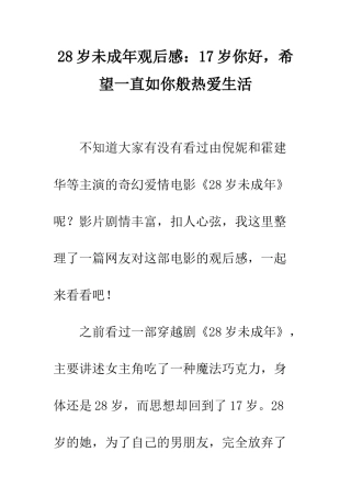 28岁未成年观后感17岁你好-希望一直如你般热爱生活