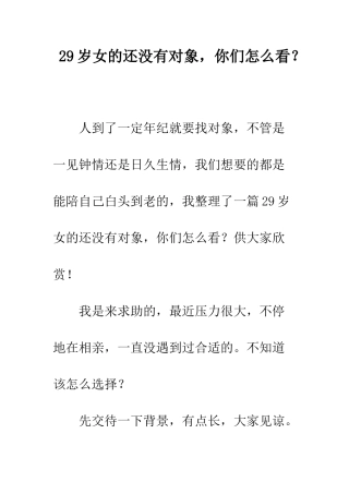 29岁女的还没有对象-你们怎么看？