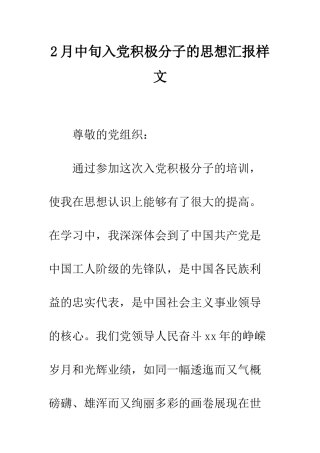 2月中旬入党积极分子的思想汇报样文