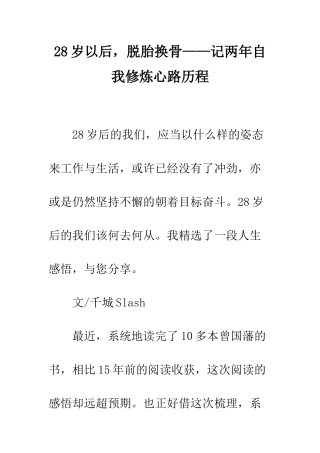 28岁以后-脱胎换骨——记两年自我修炼心路历程