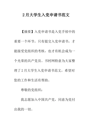 2月大学生入党申请书范文-1