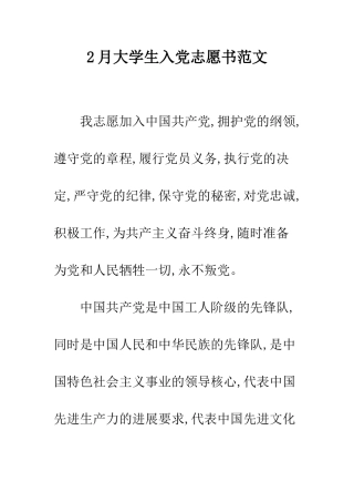 2月大学生入党志愿书范文