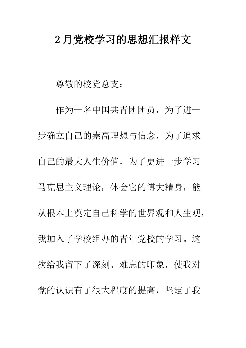 2月党校学习的思想汇报样文_第1页