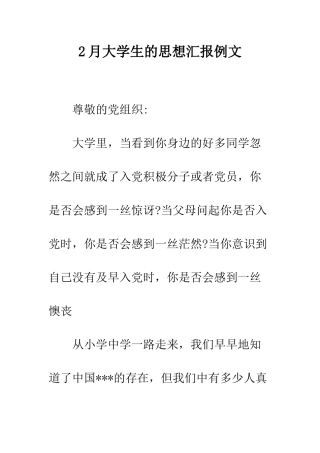 2月大学生的思想汇报例文