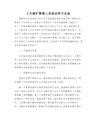 2月煤矿管理人员培训学习总结