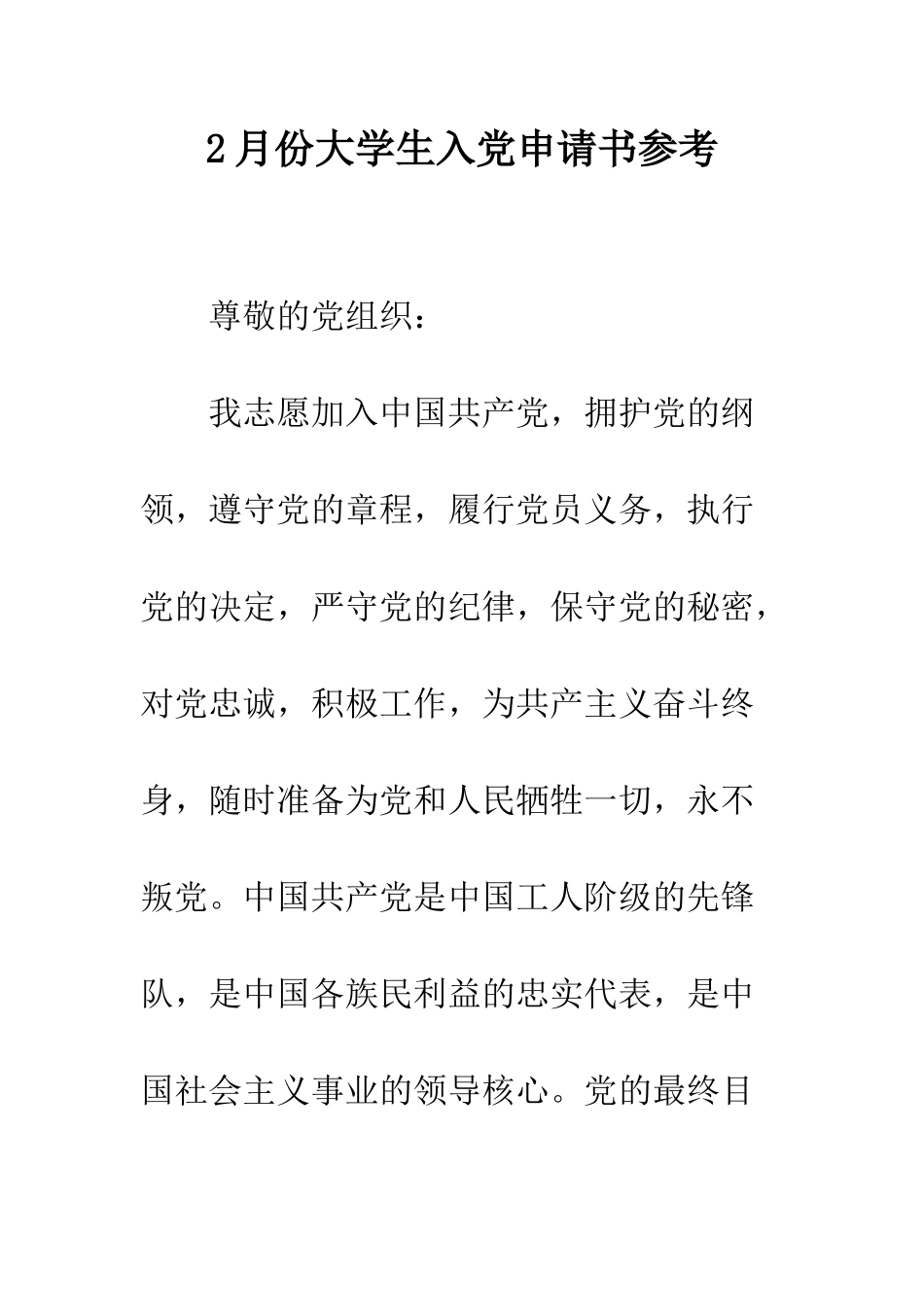 2月份大学生入党申请书参考_第1页