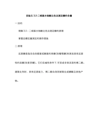 3-5-二硝基水杨酸比色法测定糖的含量