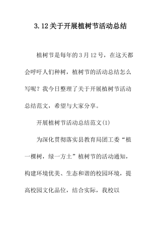 3.12关于开展植树节活动总结