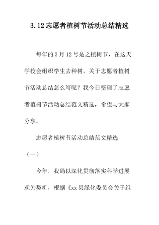 3.12志愿者植树节活动总结精选