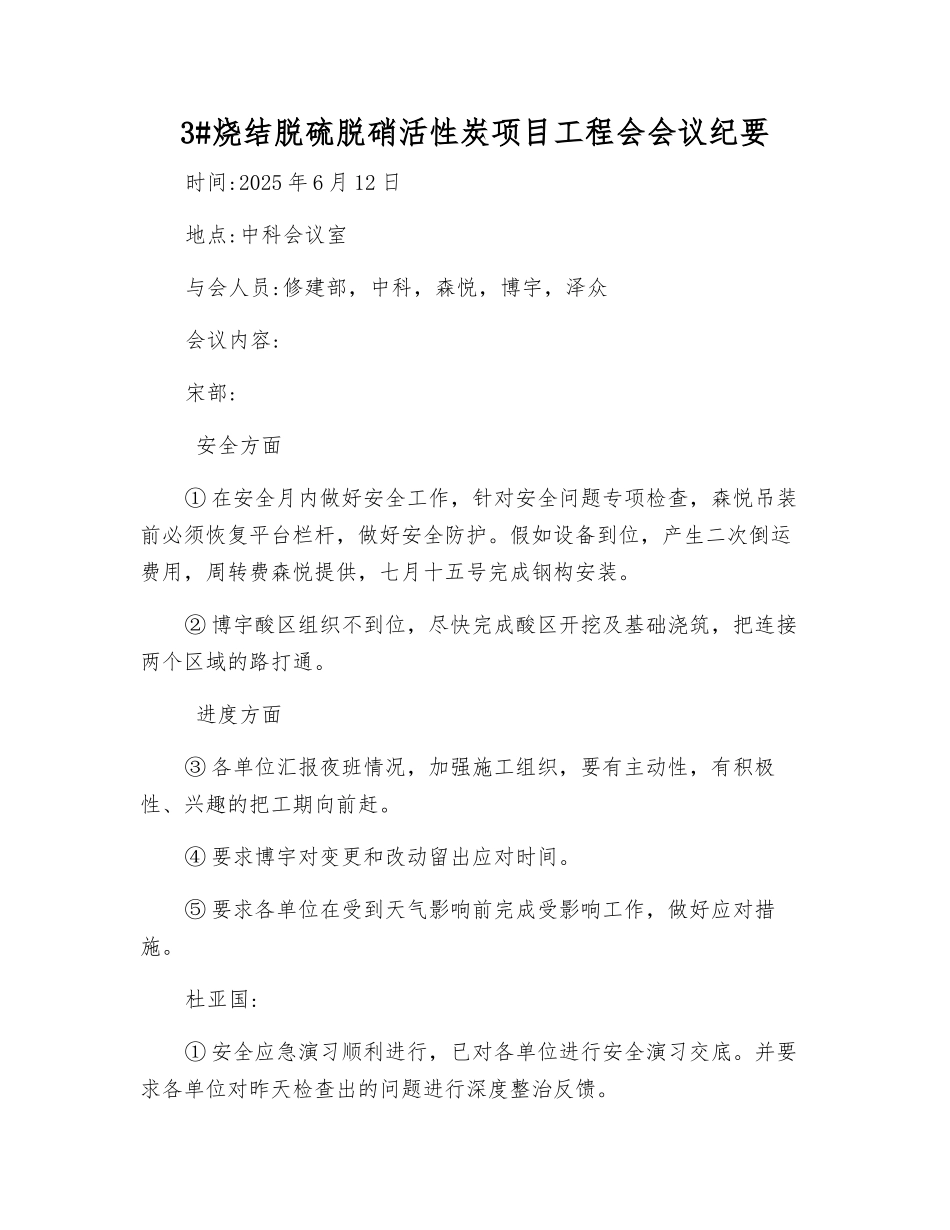3#烧结脱硫脱硝活性炭项目工程会会议纪要_第1页