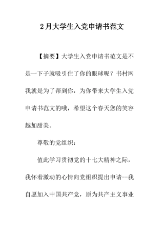 2月大学生入党申请书范文