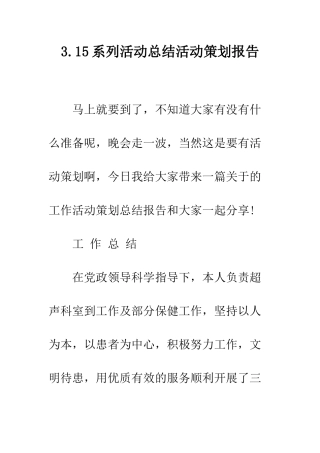 3.15系列活动总结活动策划报告
