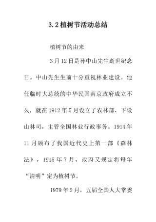 3.2植树节活动总结