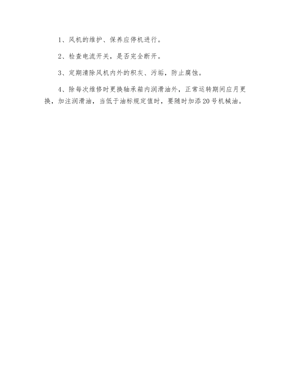 3#窑专用风机安全技术操作规程_第2页