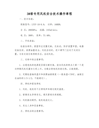 3#窑专用风机安全技术操作规程