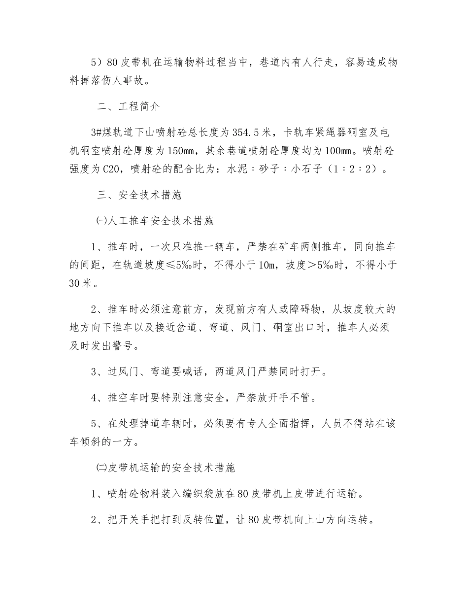 3#煤轨道下山喷射砼运输物料的安全技术措施_第2页