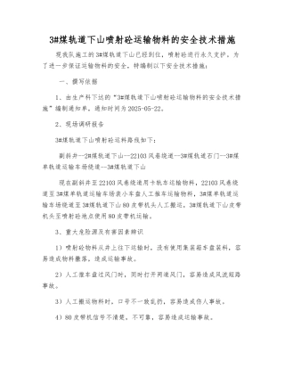 3#煤轨道下山喷射砼运输物料的安全技术措施