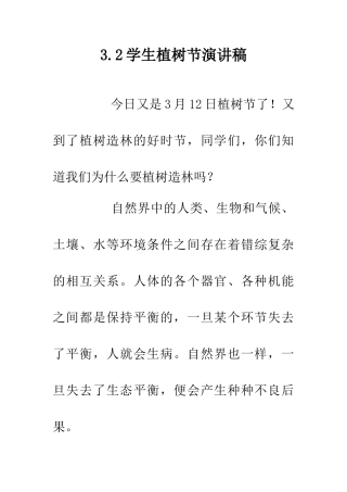 3.2学生植树节演讲稿