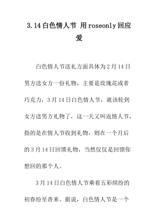 3.14白色情人节-用roseonly回应爱