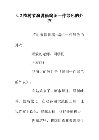3.2植树节演讲稿编织一件绿色的外衣