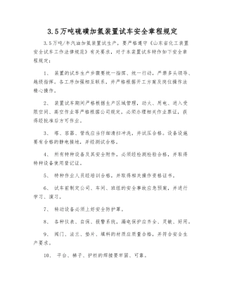 3.5万吨硫磺加氢装置试车安全规定