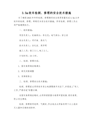 3.5m绞车检修的安全技术措施