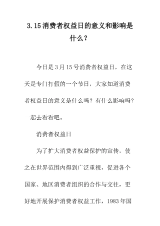 3.15消费者权益日的意义和影响是什么？