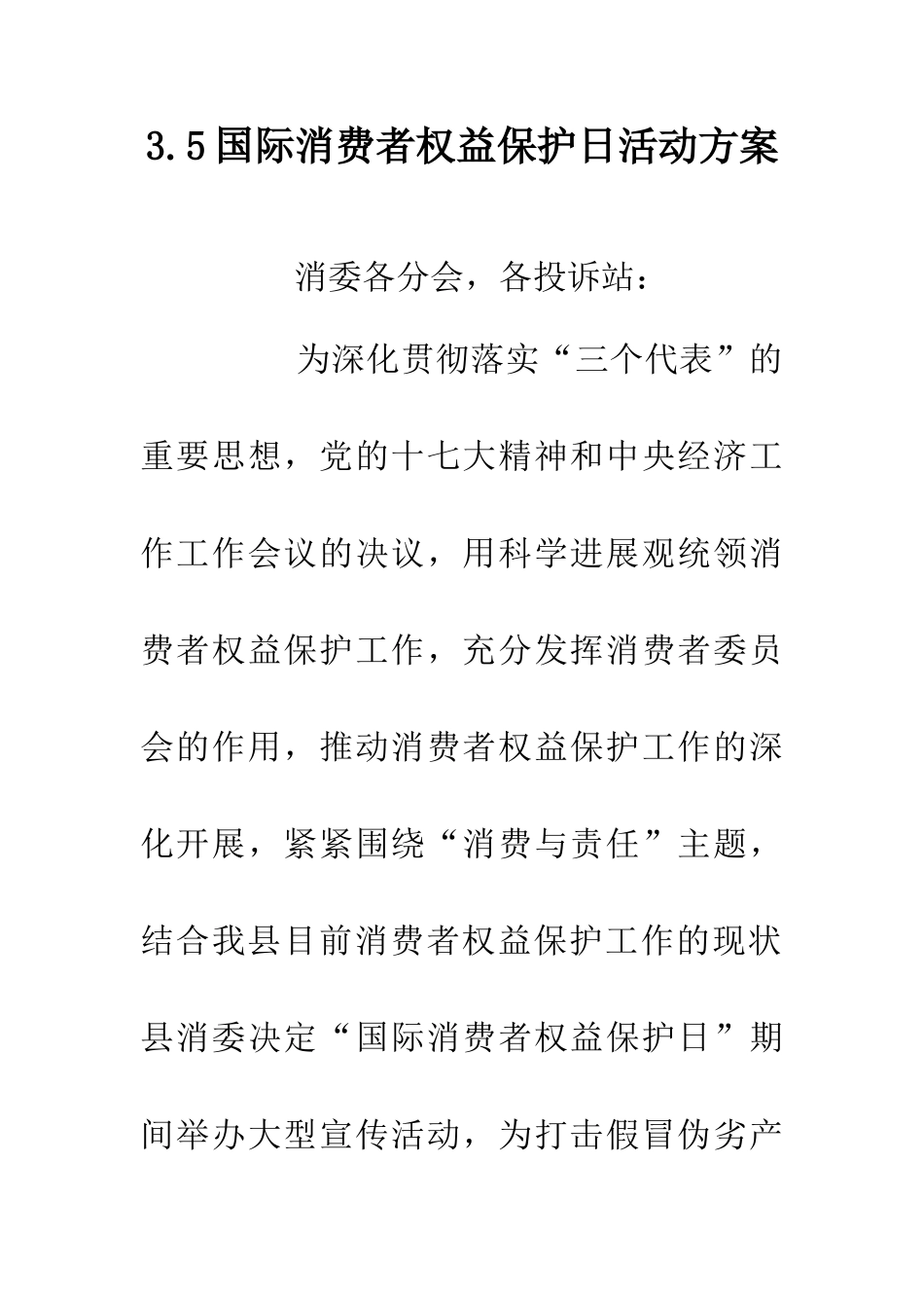 3.5国际消费者权益保护日活动方案_第1页
