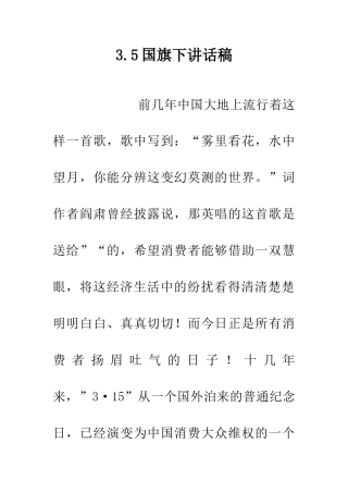 3.5国旗下讲话稿
