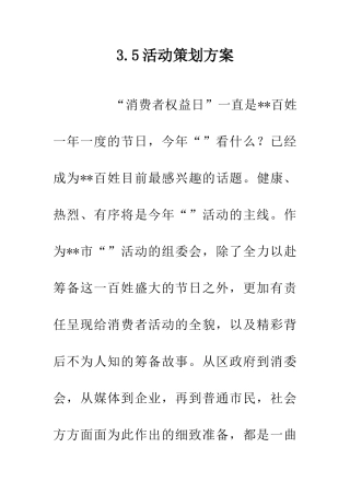 3.5活动策划方案