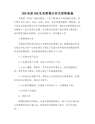 300机组500轧机断辊分析及控制措施