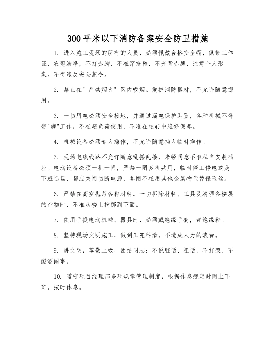 300平米以下消防备案安全防卫措施_第1页