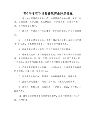 300平米以下消防备案安全防卫措施