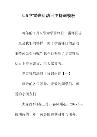 3.5学雷锋活动日主持词模板